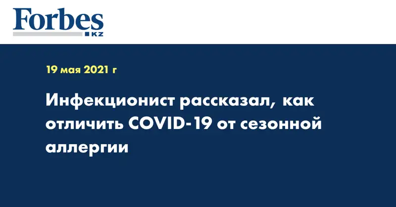 Инфекционист рассказал, как отличить COVID-19 от сезонной аллергии