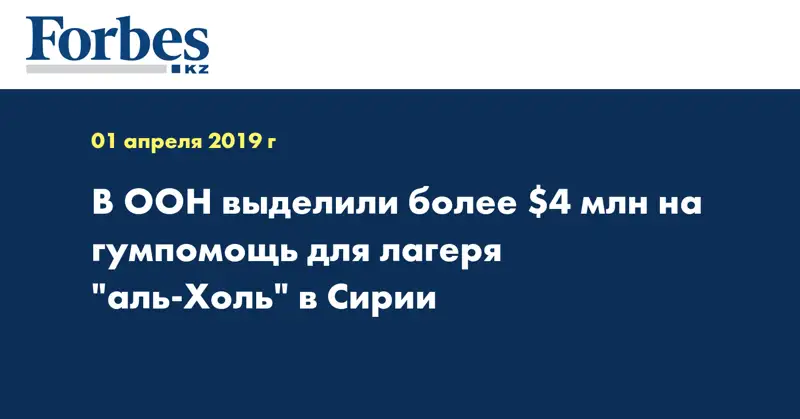 В ООН выделили более $4 млн на гумпомощь для лагеря 