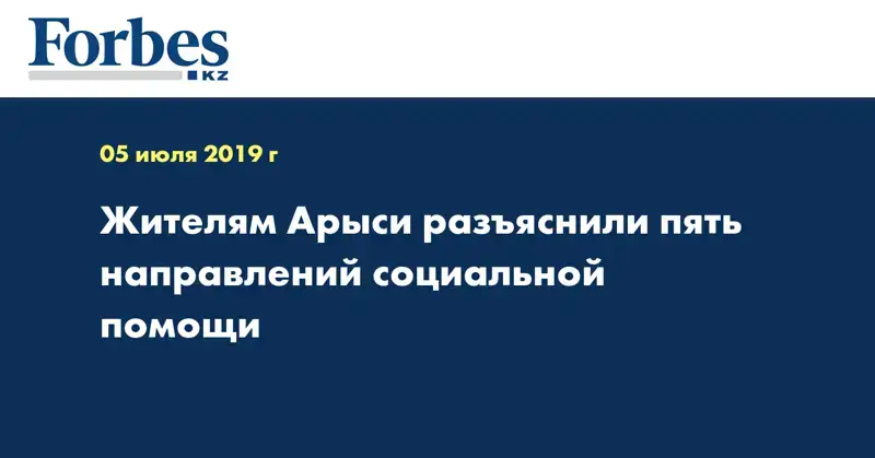 Жителям Арыси разъяснили пять направлений социальной помощи
