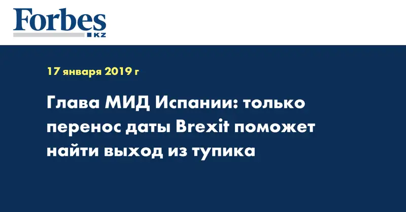 Глава МИД Испании: только перенос даты Brexit поможет найти выход из тупика