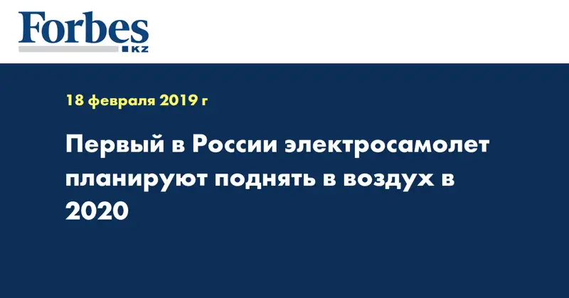 Первый в России электросамолет планируют поднять в воздух в 2020