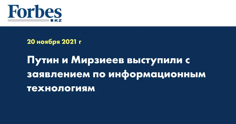 Путин и Мирзиеев выступили с заявлением по информационным технологиям