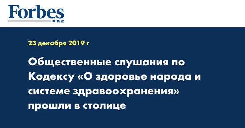 Общественные слушания по Кодексу «О здоровье народа и системе здравоохранения» прошли в столице