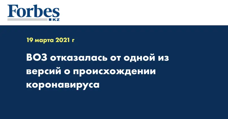 ВОЗ отказалась от одной из версий о происхождении коронавируса