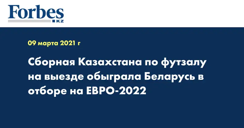 Сборная Казахстана по футзалу на выезде обыграла Беларусь в отборе на ЕВРО-2022