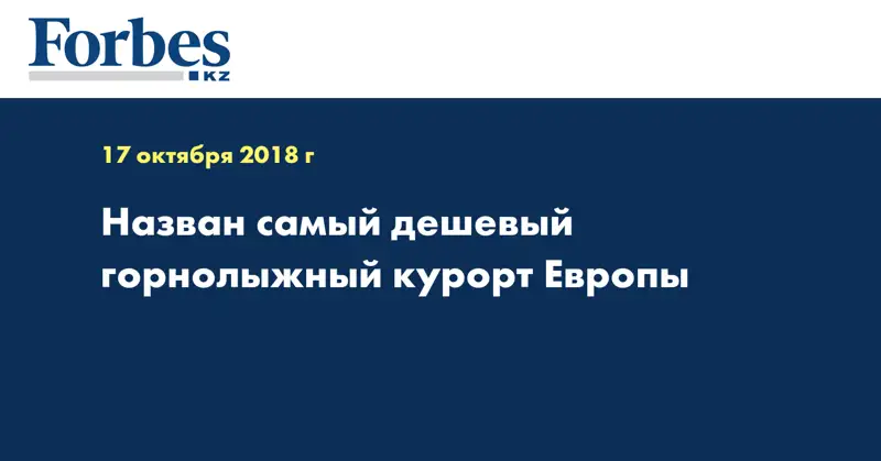 Назван самый дешёвый горнолыжный курорт Европы