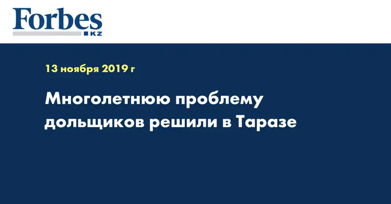 Многолетнюю проблему дольщиков решили в Таразе