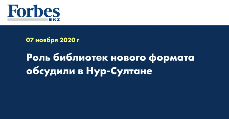 Роль библиотек нового формата обсудили в Нур-Султане