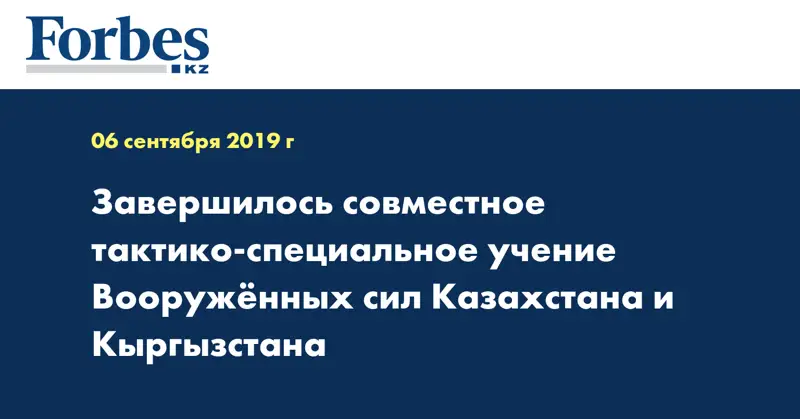 Завершилось совместное тактико-специальное учение Вооруженных сил Казахстана и Кыргызстана