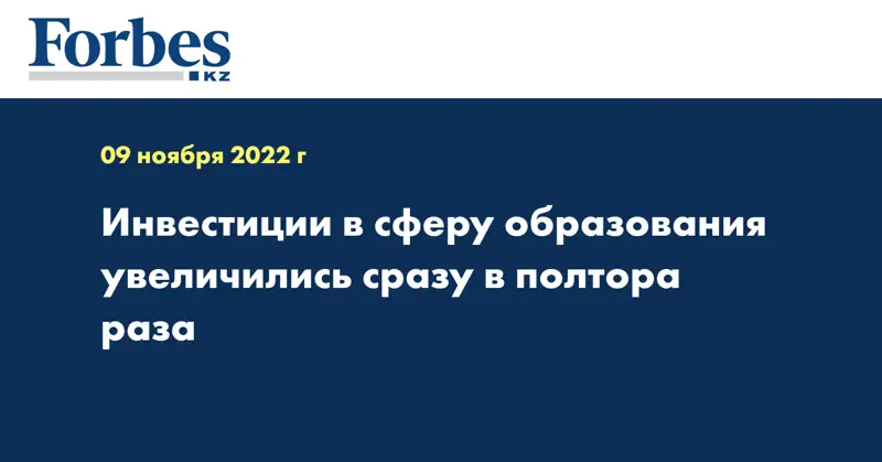 Инвестиции в сферу образования увеличились сразу в полтора раза