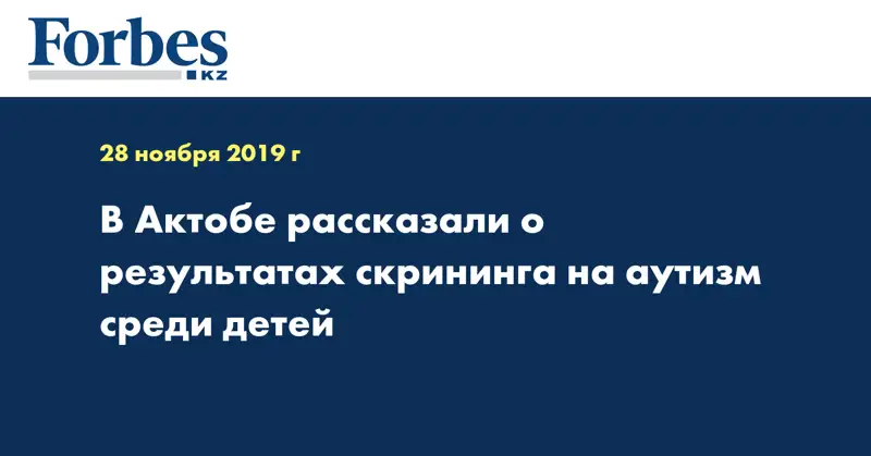 В Актобе рассказали о результатах скрининга на аутизм среди детей
