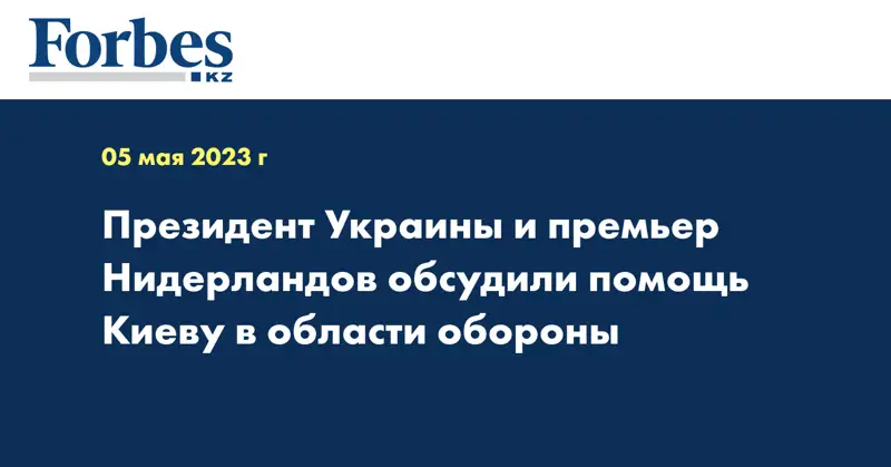 Президент Украины и премьер Нидерландов обсудили помощь Киеву в области обороны