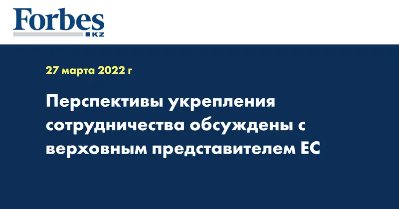 Перспективы укрепления сотрудничества обсуждены с Верховным представителем ЕС