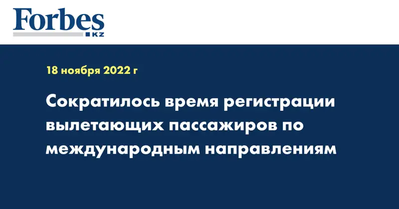 Сократилось время регистрации вылетающих пассажиров по международным направлениям