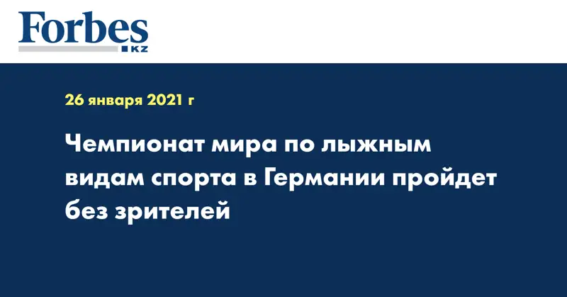 Чемпионат мира по лыжным видам спорта в Германии пройдет без зрителей