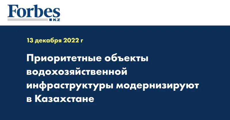 Приоритетные объекты водохозяйственной инфраструктуры модернизируют в Казахстане
