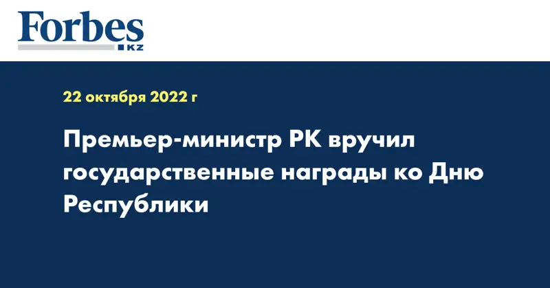 Премьер-министр РК вручил государственные награды ко Дню Республики