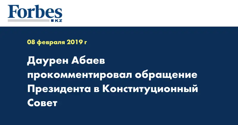 Даурен Абаев прокомментировал обращение Президента в Конституционный Совет