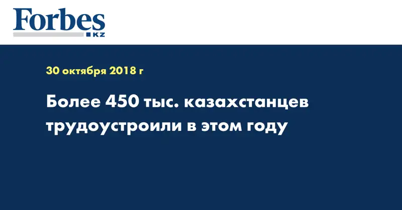 Более 450 тыс. казахстанцев трудоустроили в этом году