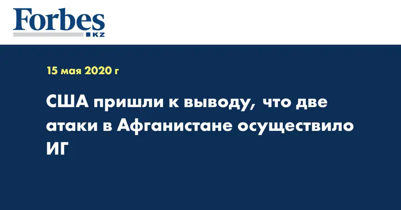 США пришли к выводу, что две атаки в Афганистане осуществило ИГ