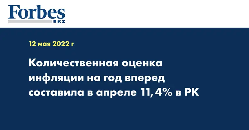 Количественная оценка инфляции на год вперед составила в апреле 11,4% в РК