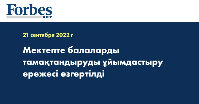 Мектепте балаларды тамақтандыруды ұйымдастыру ережесі өзгертілді