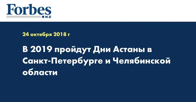 В 2019 пройдут Дни Астаны в Санкт-Петербурге и Челябинской области
