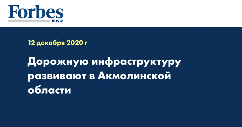 Дорожную инфраструктуру развивают в Акмолинской области
