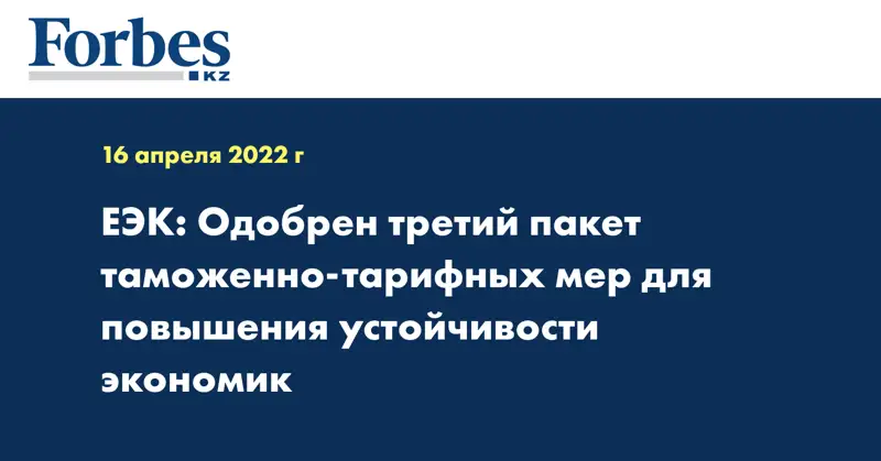 ЕЭК: Одобрен третий пакет таможенно-тарифных мер для повышения устойчивости экономик
