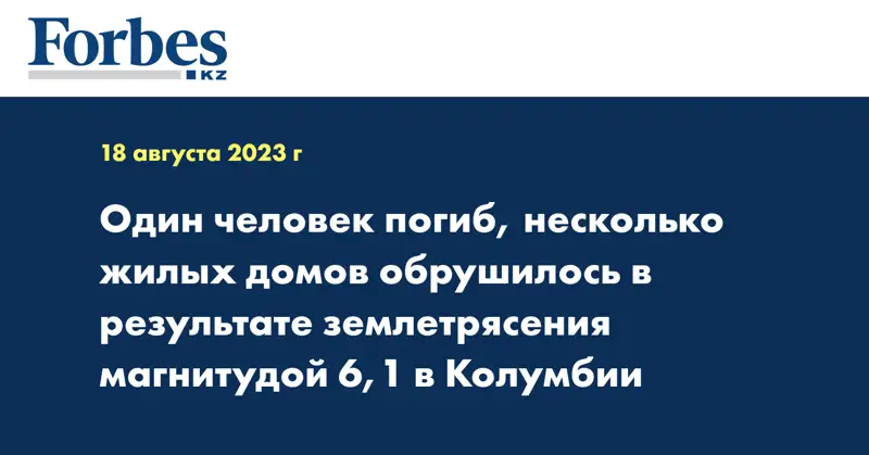 Один человек погиб, несколько жилых домов обрушилось в результате землетрясения магнитудой 6,1 в Колумбии