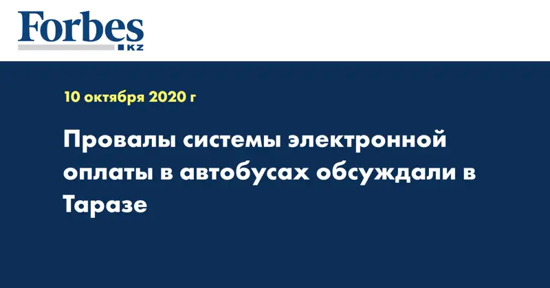 Провалы системы электронной оплаты в автобусах обсуждали в Таразе