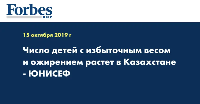 Число детей с избыточным весом и ожирением растет в Казахстане - ЮНИСЕФ