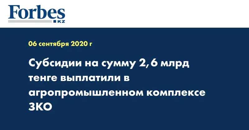 Субсидии на сумму 2,6 млрд тенге выплатили в агропромышленном комплексе ЗКО