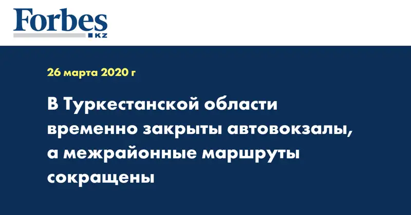В Туркестанской области временно закрыты автовокзалы, а межрайонные маршруты сокращены