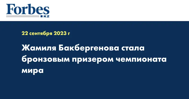 Жамиля Бакбергенова стала бронзовым призером чемпионата мира