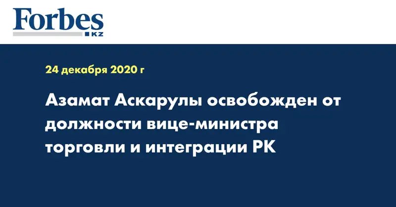 Азамат Аскарулы освобожден от должности вице-министра торговли и интеграции РК