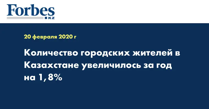Количество городских жителей в Казахстане увеличилось за год на 1,8%