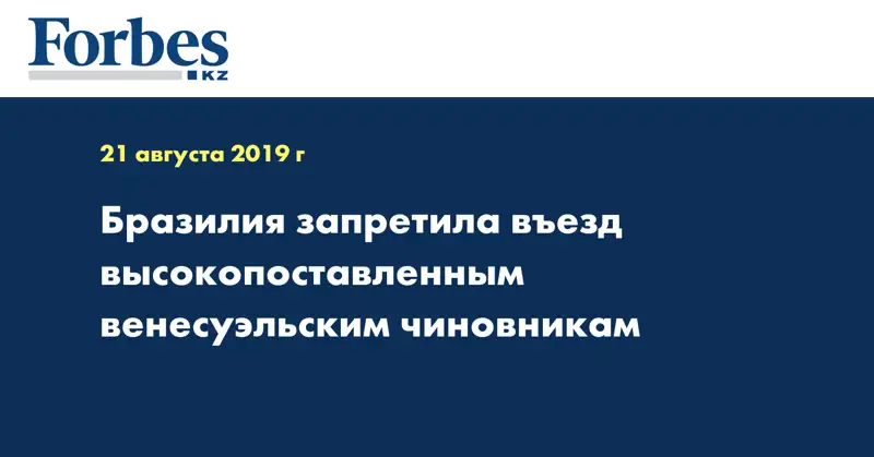  Бразилия запретила въезд высокопоставленным венесуэльским чиновникам
