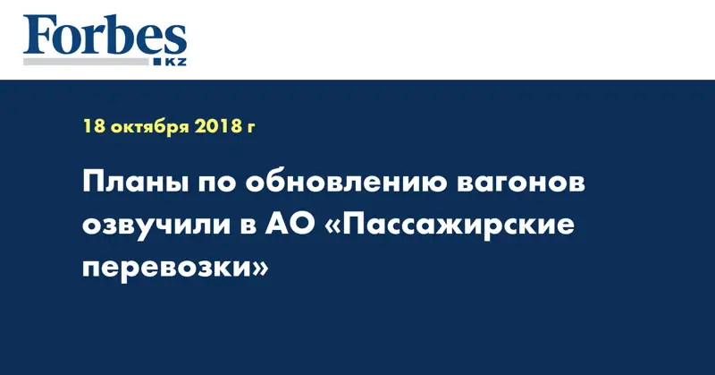 Планы по обновлению вагонов озвучили в АО «Пассажирские перевозки»