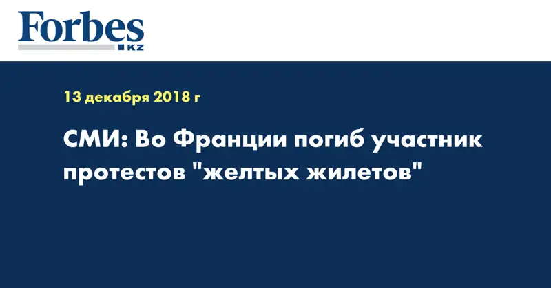 СМИ: Во Франции погиб участник протестов 