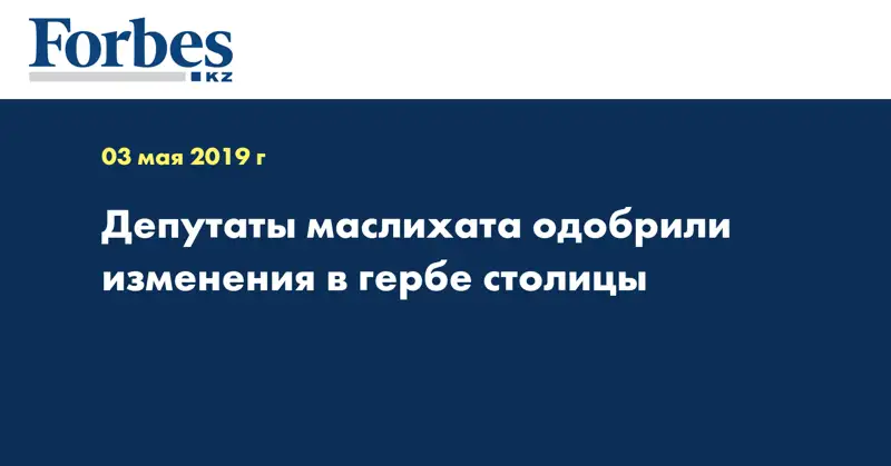 Депутаты маслихата одобрили изменения в гербе столицы
