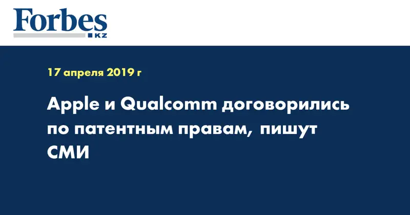 Apple и Qualcomm договорились по патентным правам, пишут СМИ