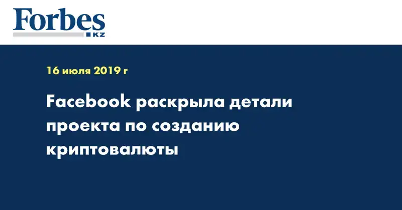 Facebook раскрыла детали проекта по созданию криптовалюты