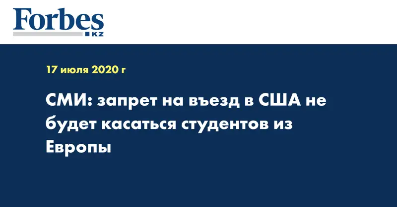СМИ: запрет на въезд в США не будет касаться студентов из Европы