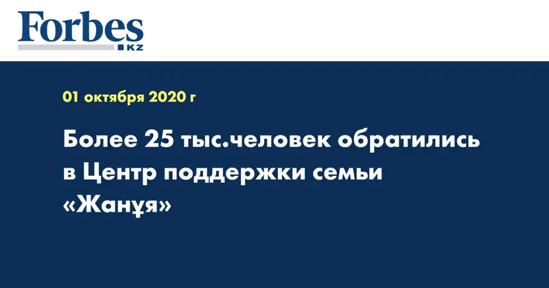 Более 25 тыс.человек обратились в Центр поддержки семьи «Жанұя»