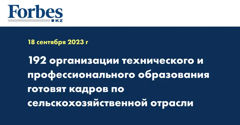 192 организации технического и профессионального образования готовят кадров по сельскохозяйственной отрасли