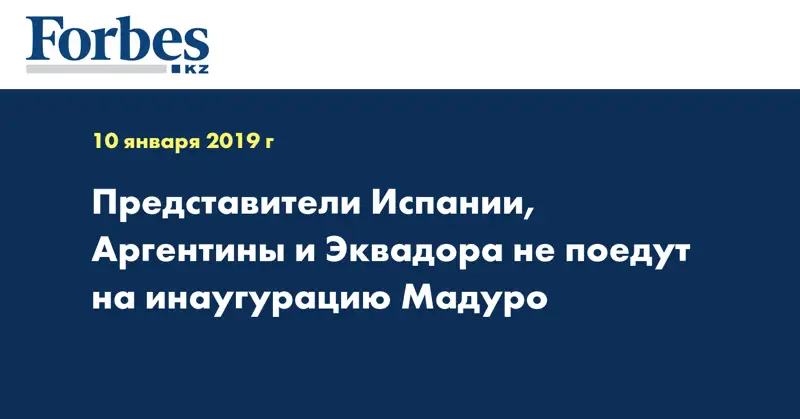 Представители Испании, Аргентины и Эквадора не поедут на инаугурацию Мадуро
