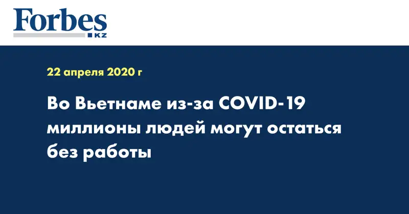 Во Вьетнаме из-за COVID-19 миллионы людей могут остаться без работы