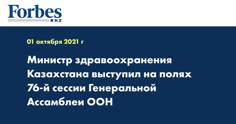 Министр здравоохранения Казахстана выступил на полях 76-й сессии Генеральной Ассамблеи ООН