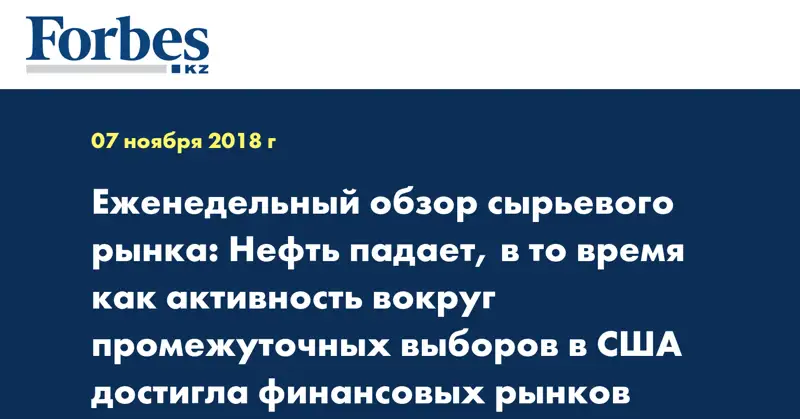 Еженедельный обзор сырьевого рынка: Нефть падает, в то время как активность вокруг промежуточных выборов в США достигла финансовых рынков